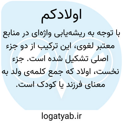 تصویر معنی اولادکم