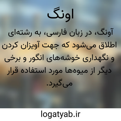 تصویر معنی اونگ