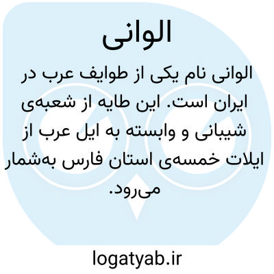 تصویر معنی الوانی