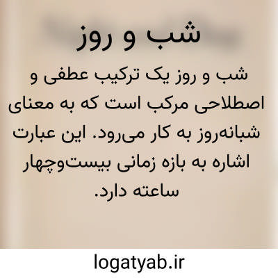 تصویر معنی شب و روز