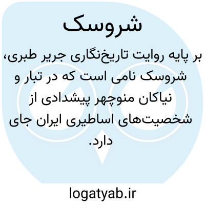 تصویر معنی شروسک