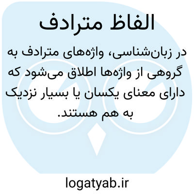 تصویر معنی الفاظ مترادف