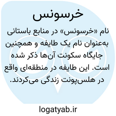 تصویر معنی خرسونس