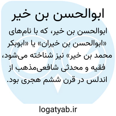 تصویر معنی ابوالحسن بن خیر