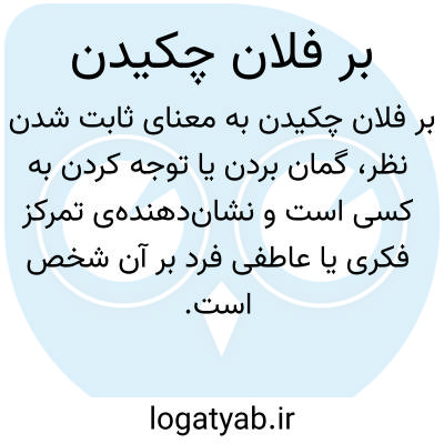 تصویر معنی بر فلان چکیدن