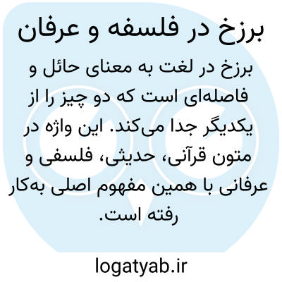 تصویر معنی برزخ در فلسفه و عرفان