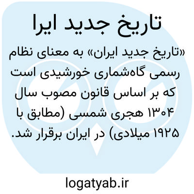 تصویر معنی تاریخ جدید ایرا