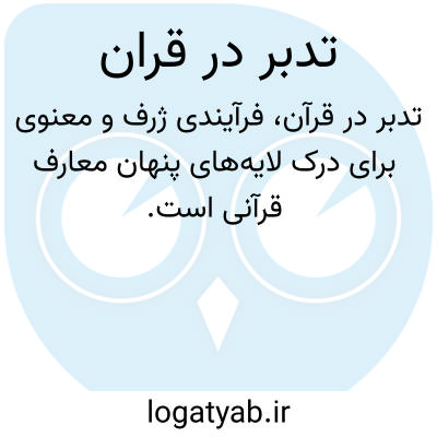 تصویر معنی تدبر در قران