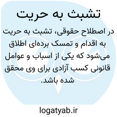 تصویر معنی تشبث به حریت