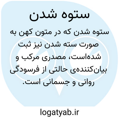 تصویر معنی ستوه شدن