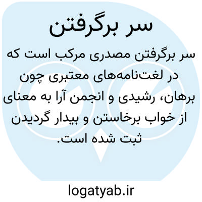 تصویر معنی سر برگرفتن