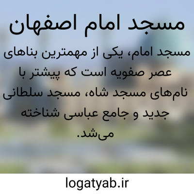 تصویر معنی مسجد امام اصفهان