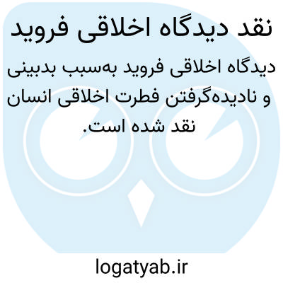 تصویر معنی نقد دیدگاه اخلاقی فروید