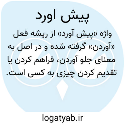 تصویر معنی پیش اورد