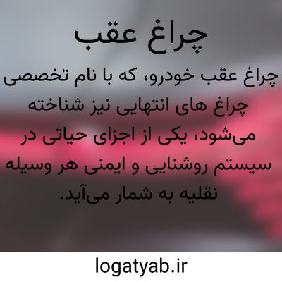 تصویر معنی چراغ عقب