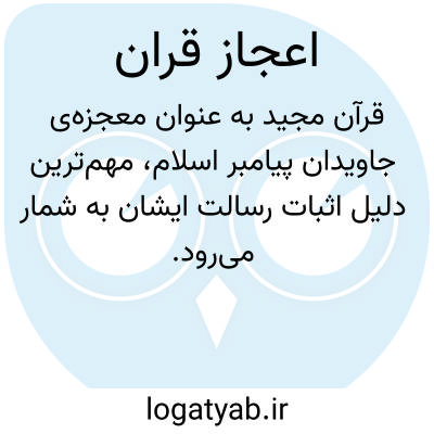 تصویر معنی اعجاز قران