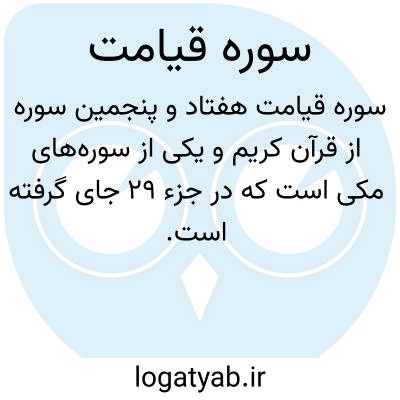 تصویر معنی سوره قیامت