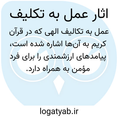 تصویر معنی اثار عمل به تکلیف