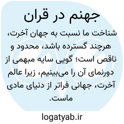تصویر معنی جهنم در قران