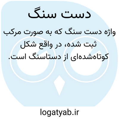 تصویر معنی دست سنگ