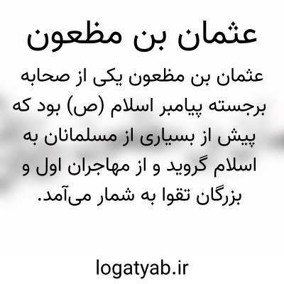 تصویر معنی عثمان بن مظعون
