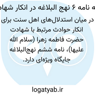تصویر معنی استدلال به نامه ۶ نهج البلاغه در انکار شهادت فاطمه