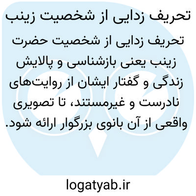 تصویر معنی تحریف زدایی از شخصیت زینب