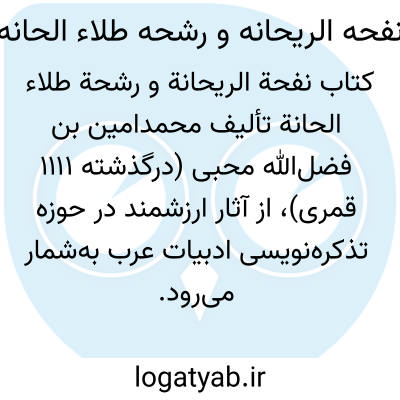 تصویر معنی نفحه الریحانه و رشحه طلاء الحانه