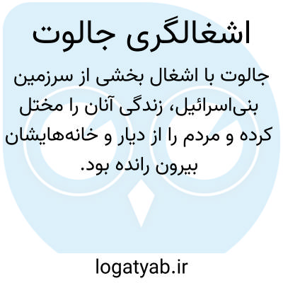 تصویر معنی اشغالگری جالوت