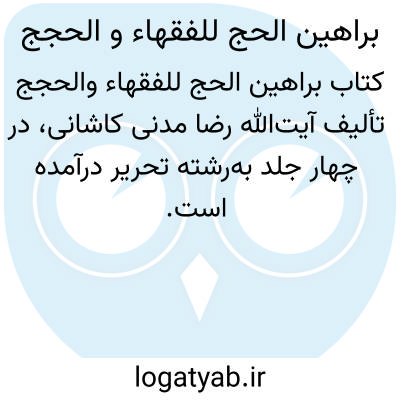 تصویر معنی براهین الحج للفقهاء و الحجج