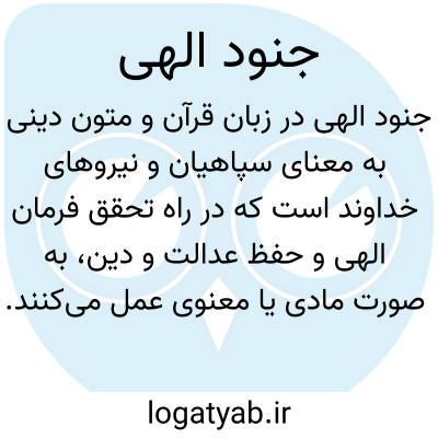 تصویر معنی جنود الهی