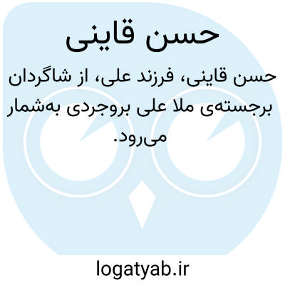 تصویر معنی حسن قاینی