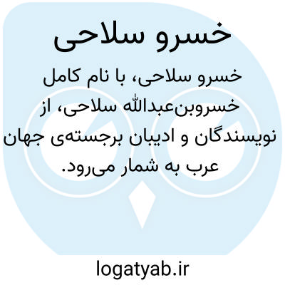 تصویر معنی خسرو سلاحی