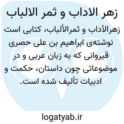 تصویر معنی زهر الاداب و ثمر الالباب
