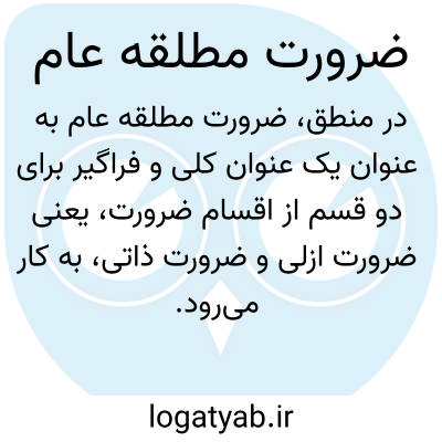 تصویر معنی ضرورت مطلقه عام