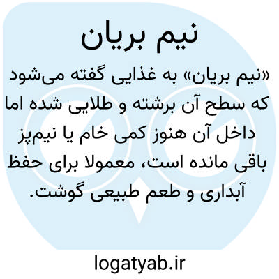تصویر معنی نیم بریان