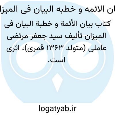 تصویر معنی بیان الائمه و خطبه البیان فی المیزان