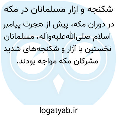 تصویر معنی شکنجه و ازار مسلمانان در مکه