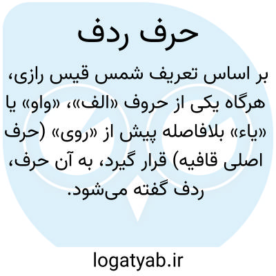 تصویر معنی حرف ردف