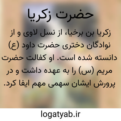 تصویر معنی حضرت زکریا