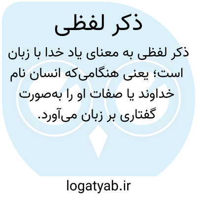 تصویر معنی ذکر لفظی