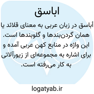 تصویر معنی اباسق