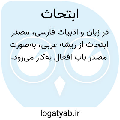 تصویر معنی ابتحاث