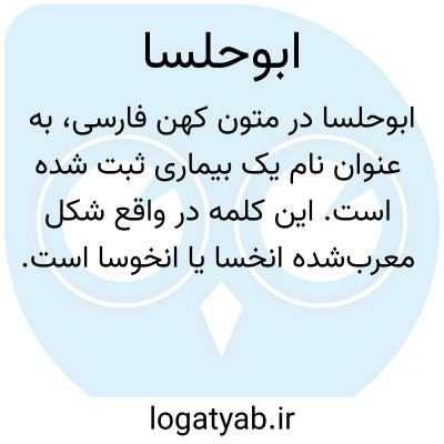 تصویر معنی ابوحلسا