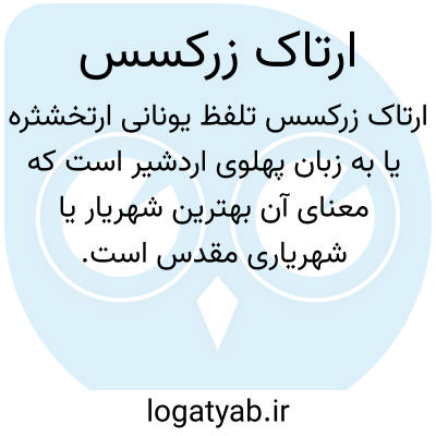 تصویر معنی ارتاک زرکسس