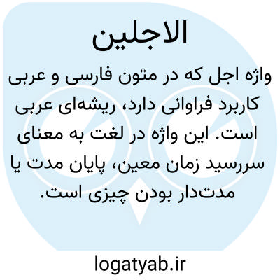 تصویر معنی الاجلین