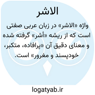 تصویر معنی الاشر