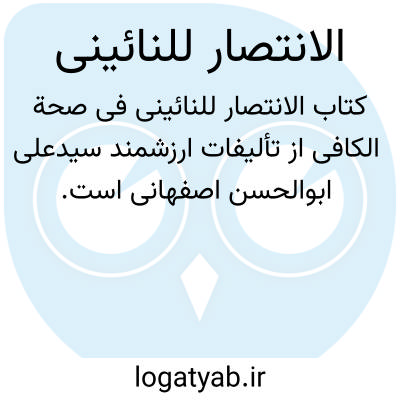 تصویر معنی الانتصار للنائینی