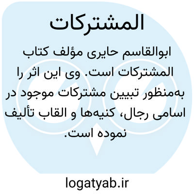 تصویر معنی المشترکات