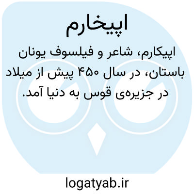 تصویر معنی اپیخارم